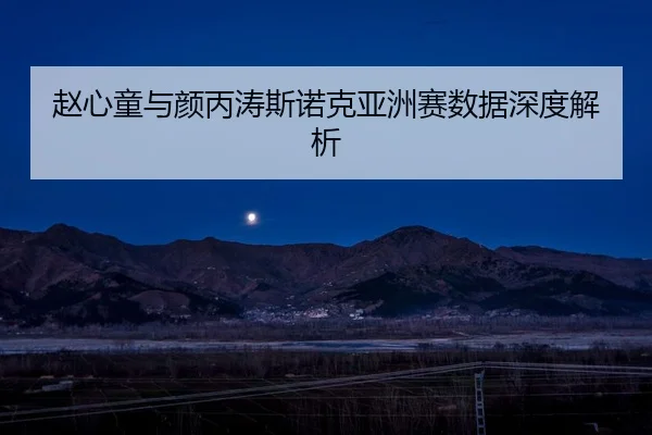 赵心童与颜丙涛斯诺克亚洲赛数据深度解析