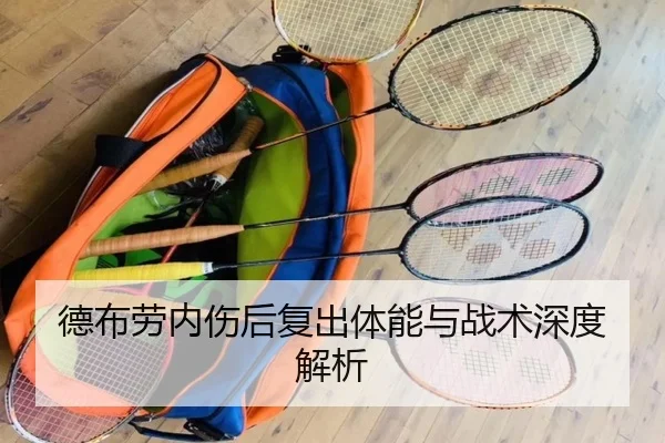 德布劳内伤后复出体能与战术深度解析