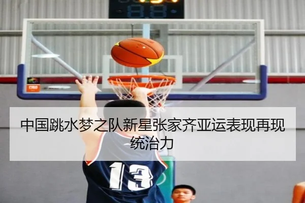 中国跳水梦之队新星张家齐亚运表现再现统治力